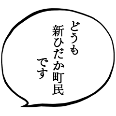 新ひだか町民です。