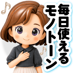 ふんわり3D女子♡毎日使える大人モノトーン