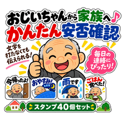 おじいちゃんから家族へ♪かんたん安否確認