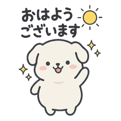 ぽてまるわんの日常べんりスタンプ