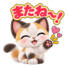 かわいい 三毛猫の日常