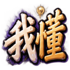 岩裂の常用語