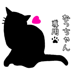 黒猫スタンプ♥なっちゃん