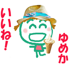 ゆめかちゃんの名前スタンプ