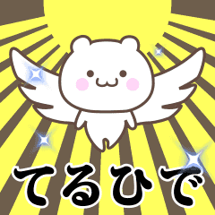 ▶️てるひで専用！神速で動く名前スタンプ