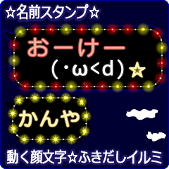 動く顔文字「かんや」の☆ふきだしイルミ