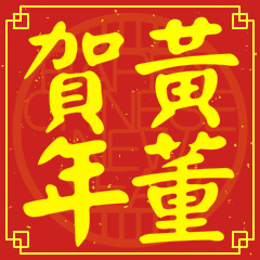 Happy Chinese New Year To You From Huang