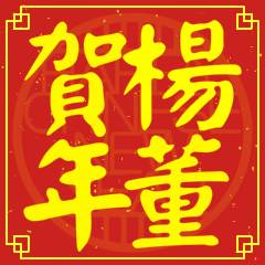 Happy Chinese New Year To You From Yang