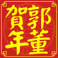 Happy Chinese New Year To You (From Kuo)