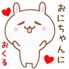 おにちゃんに送る♥動くうさぎスタンプ♥