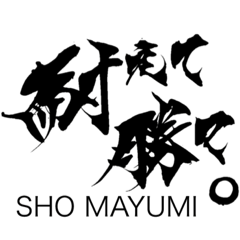 SHO MAYUMI オリジナルスタンプ第2弾