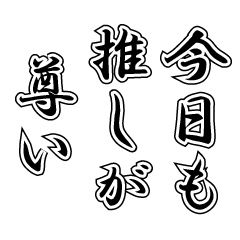 推しが尊い語録スタンプ