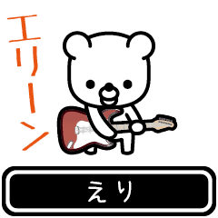 【えり】えりが使う高速で動くスタンプ