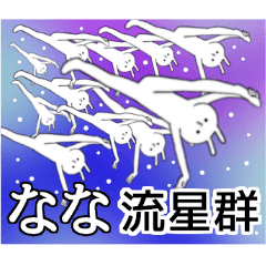 ななちゃん限定★シュール名前スタンプ
