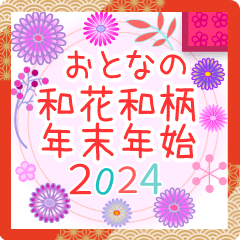 おとなの和花和柄◆年末年始2024