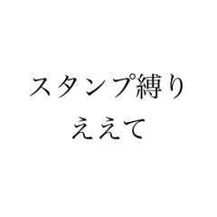 スタンプ縛りええて