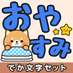 見やすい♪でか文字返信 #柴犬クッキー5