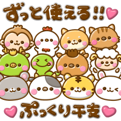 ずっと使える♡ぷっくり干支