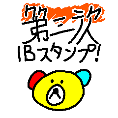 第三次・IBスタンプ！