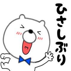 【あいさつ】クマのくま男57