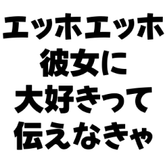 彼氏専用エッホエッホ構文