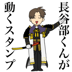 長谷部くんが動くスタンプ