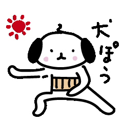 太極犬の日常挨拶