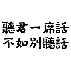 It's better not to listen to you.