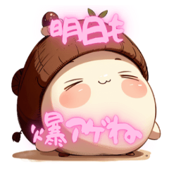 ドングリのグリタン陽キャスタンプ