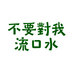 Don't drool on me, green