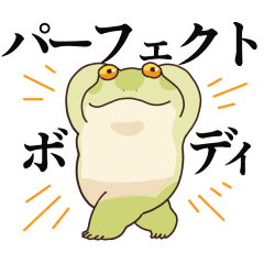 楽して痩せたいカエル