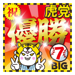 行くぞ！虎党優勝記念（予定）BIGスタンプ7