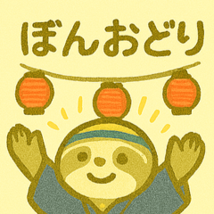 ナマケモノの日々　夏