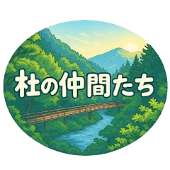 杜の仲間たち　ほんわか大集合