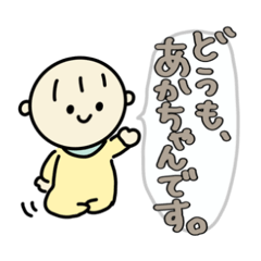 どうも、赤ちゃんですvol.1