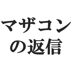 マザコンの言い訳【ママ・子ども・母親】