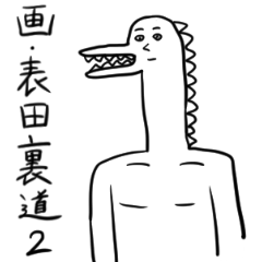 うらみちお兄さんが徹夜で描いたスタンプ2