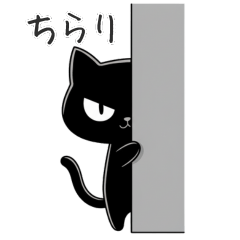 キリッとした目の黒ねこ 2