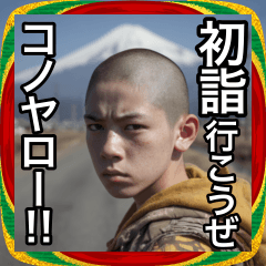 【あけおめ】シャバ僧の生意気な新年の挨拶