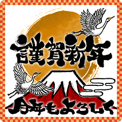 筆文字・年賀状素材集 (再販)