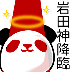 岩田■面白パンダ名前スタンプ