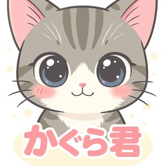 やんちゃ猫かぐら君