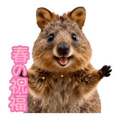 花粉症も全肯定ポジティブクォッカ