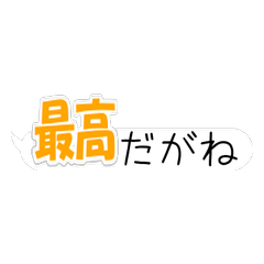 吹き出し型の「○○だがね！」集