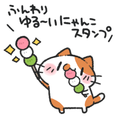 ふんわりゆる～いにゃんこスタンプ