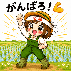麦わら農家女子のスタンプ