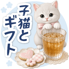 大人の返信♡子猫とギフト