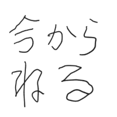 全部報告するこども