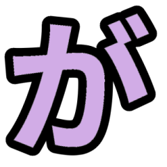 「紫色」五十音順スタンプ2