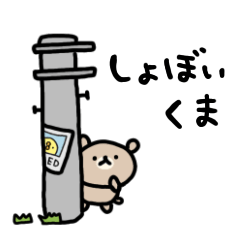 心配性のしょぼいくま